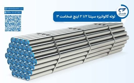 لوله گالوانیزه سپنتا 1/2 2 اینچ ضخامت 3