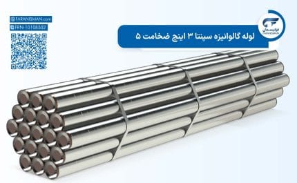 لوله گالوانیزه سپنتا 3 اینچ ضخامت 5