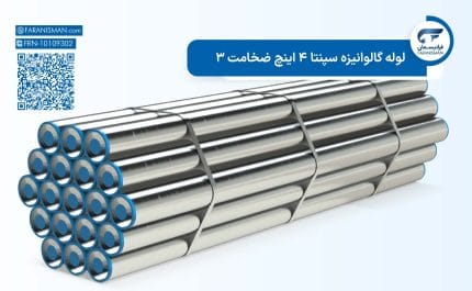 لوله گالوانیزه سپنتا 4 اینچ ضخامت 3