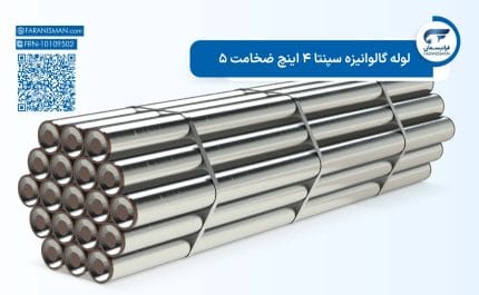 لوله گالوانیزه سپنتا 4 اینچ ضخامت 5