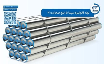 لوله گالوانیزه سپنتا 5 اینچ ضخامت 3