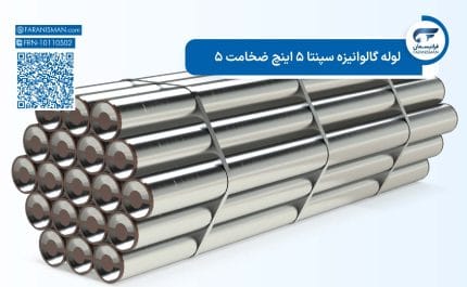 لوله گالوانیزه سپنتا 5 اینچ ضخامت 5