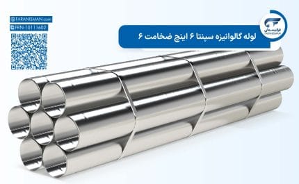 لوله گالوانیزه سپنتا 6 اینچ ضخامت 6