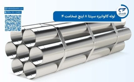 لوله گالوانیزه سپنتا 8 اینچ ضخامت 4