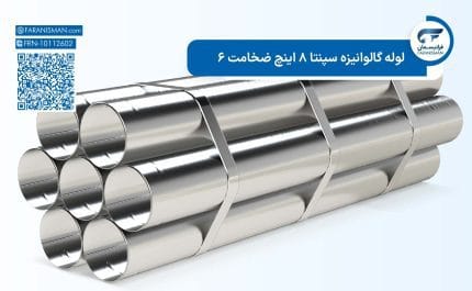 لوله گالوانیزه سپنتا 8 اینچ ضخامت 6