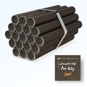 لوله مانیسمان رده 80 اهواز