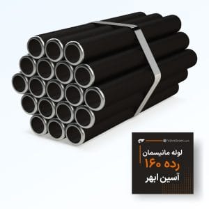 لوله مانسیمان رده 160 ابهر
