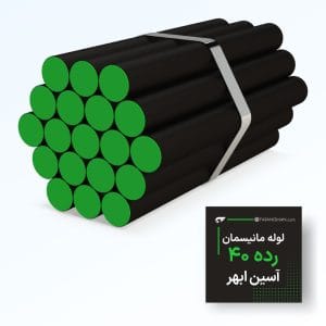 لوله مانیسمان رده 40 ابهر