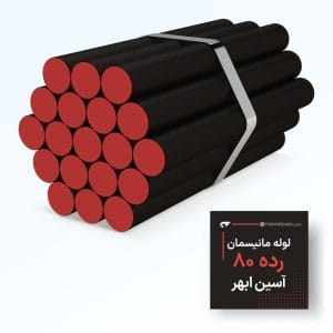 لوله مانیسمان رده 80 ابهر