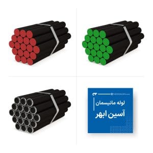 لوله مانیسمان آسین ابهر