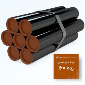 لوله مانیسمان رده 160