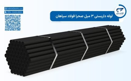 لوله داربستی 3 میل صحرا فولاد سپاهان