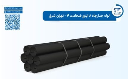 لوله جدارچاه 8 اینچ ضخامت 4 - تهران شرق