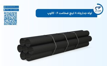 لوله جدارچاه 8 اینچ ضخامت 6 - کالوپ