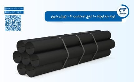 لوله جدارچاه 10 اینچ ضخامت 4 - تهران شرق