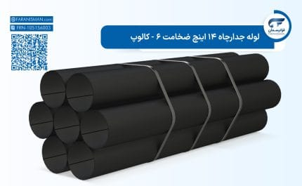 لوله جدارچاه 14 اینچ ضخامت 6 - کالوپ