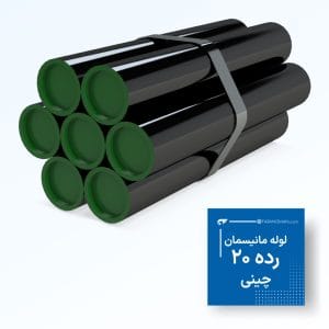 لوله مانیسمان رده 20 چینی