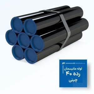 لوله مانیسمان رده 40 چینی