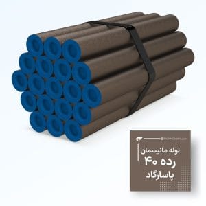 لوله مانیسمان رده 40 پاسارگاد