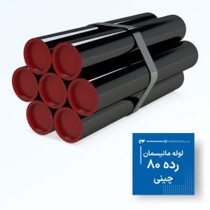 لوله مانیسمان رده 80 چینی