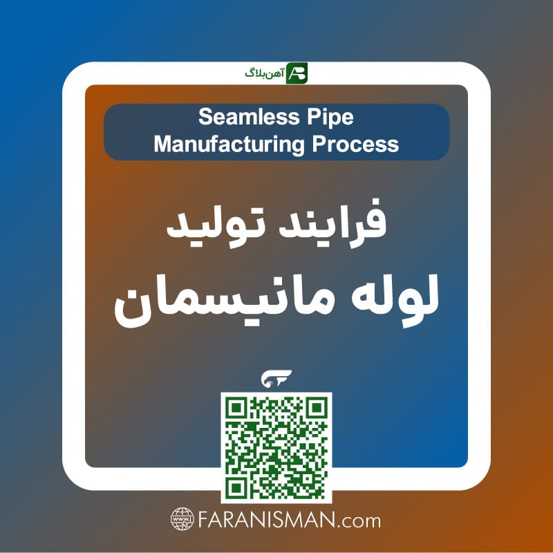 فرایند تولید لوله مانیسمان