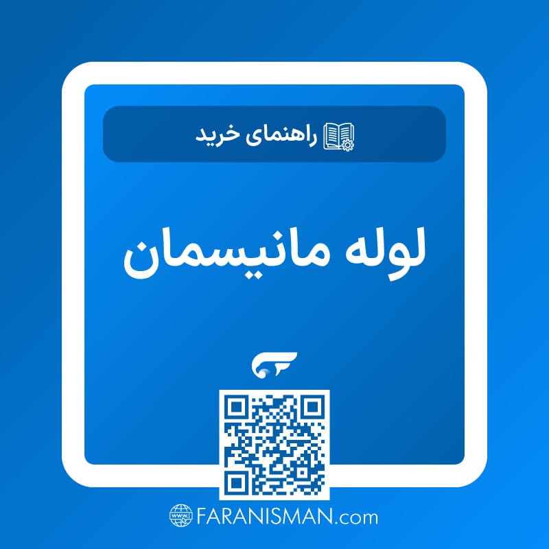 راهنمای خرید لوله مانیسمان