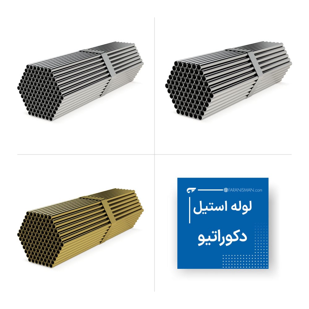 لوله استیل دکوراتیو