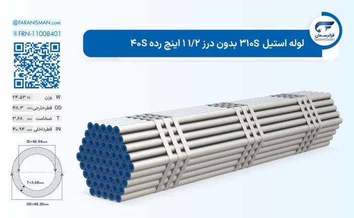 لوله استیل 310S بدون درز 1/2 1 اینچ رده 40S