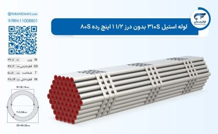 لوله استیل 310S بدون درز 1/2 1 اینچ رده 80S