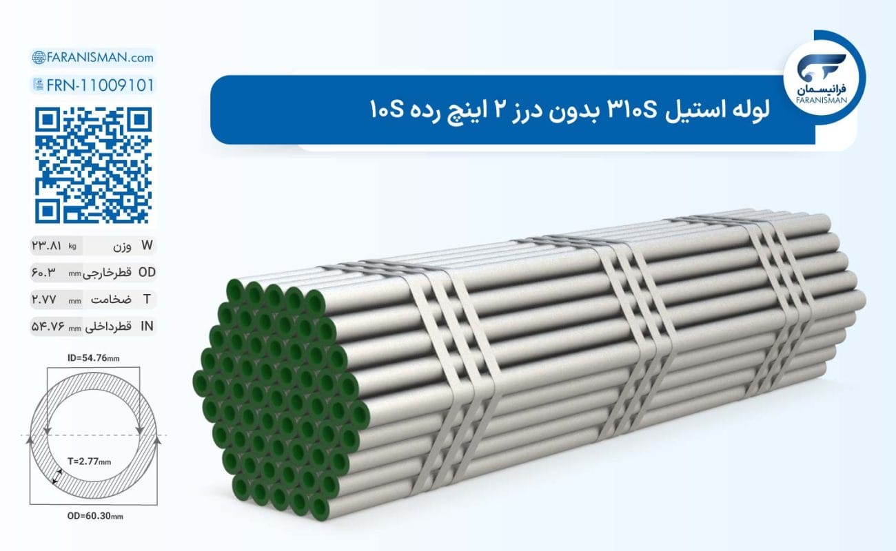 لوله استیل 310S بدون درز 2 اینچ رده 10S