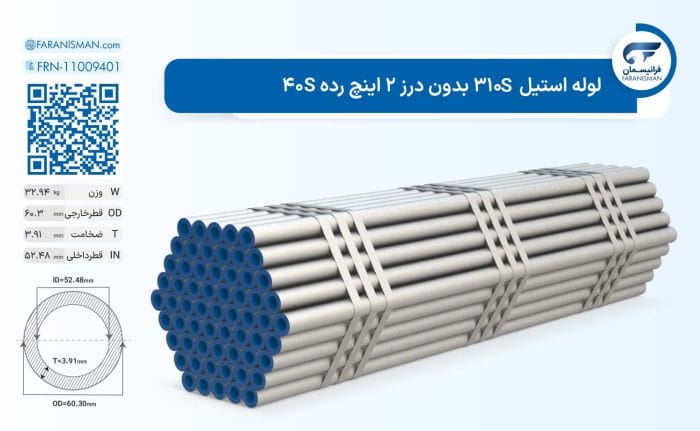لوله استیل 310S بدون درز 2 اینچ رده 40S