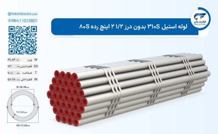 لوله استیل 310S بدون درز 1/2 2 اینچ رده 80S