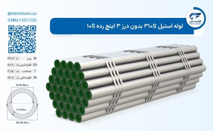 لوله استیل 310S بدون درز 3 اینچ رده 10S