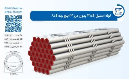 لوله استیل 310S بدون درز 3 اینچ رده 80S