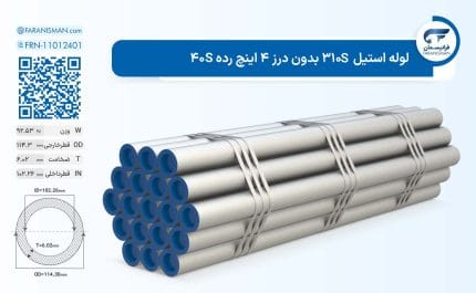 لوله استیل 310S بدون درز 4 اینچ رده 40S
