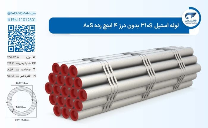 لوله استیل 310S بدون درز 4 اینچ رده 80S