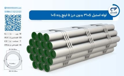 لوله استیل 310S بدون درز 5 اینچ رده 10S