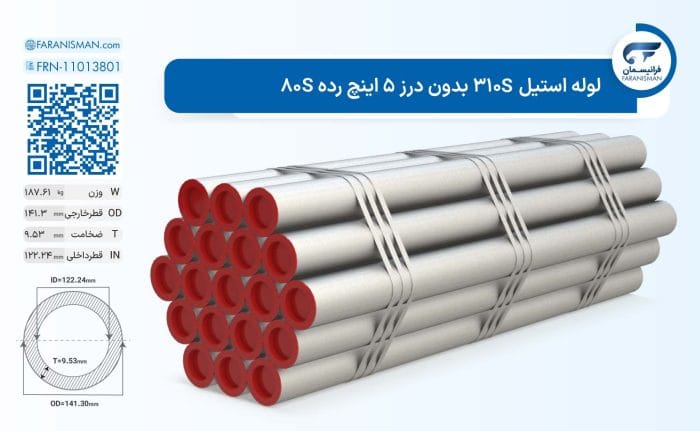 لوله استیل 310S بدون درز 5 اینچ رده 80S