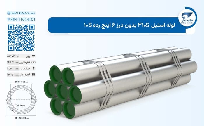 لوله استیل 310S بدون درز 6 اینچ رده 10S