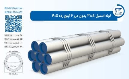 لوله استیل 310S بدون درز 6 اینچ رده 40S