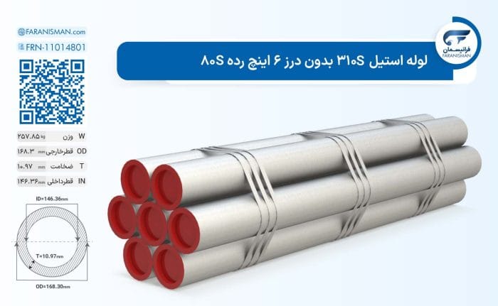 لوله استیل 310S بدون درز 6 اینچ رده 80S