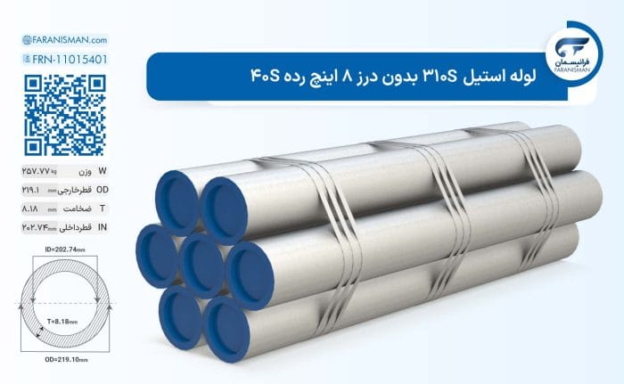لوله استیل 310S بدون درز 8 اینچ رده 40S