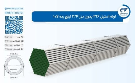 لوله استیل 316 بدون درز 3/4 اینچ رده 10S