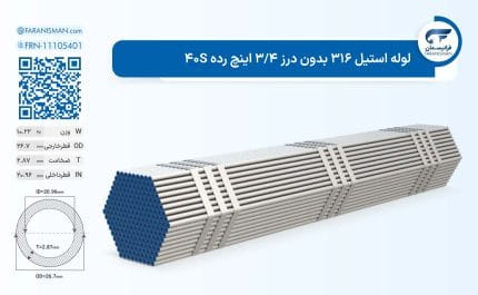 لوله استیل 316 بدون درز 3/4 اینچ رده 40S