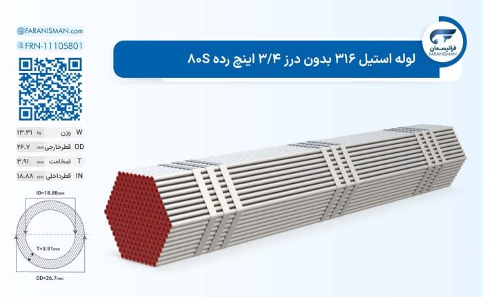 لوله استیل 316 بدون درز 3/4 اینچ رده 80S