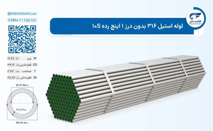 لوله استیل 316 بدون درز 1 اینچ رده 10S
