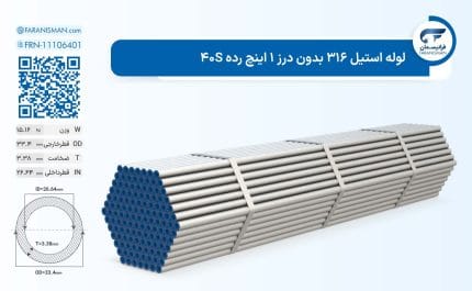 لوله استیل 316 بدون درز 1 اینچ رده 40S