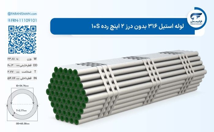 لوله استیل 316 بدون درز 2 اینچ رده 10S