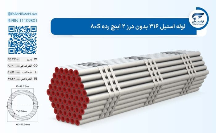 لوله استیل 316 بدون درز 2 اینچ رده 80S