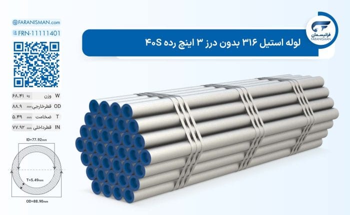 لوله استیل 316 بدون درز 3 اینچ رده 40S
